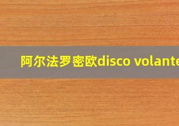 阿尔法罗密欧disco volante